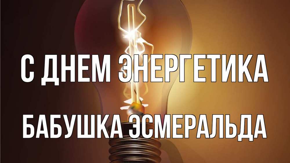 Открытка на каждый день с именем, Бабушка-Эсмеральда С днем энергетика лампа Прикольная открытка с пожеланием онлайн скачать бесплатно 