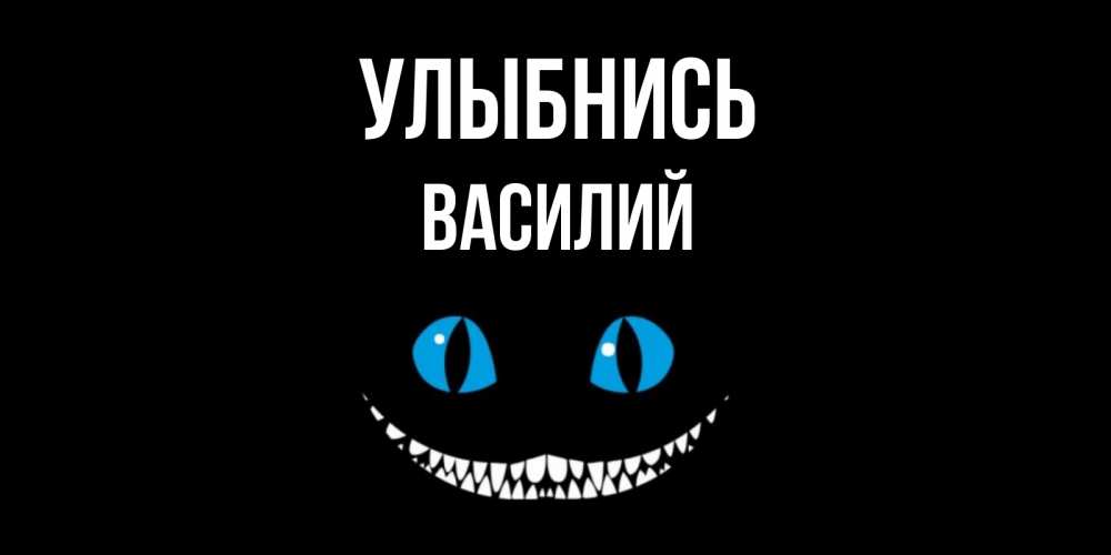 Открытка на каждый день с именем, Василий Улыбнись кот улыбается Прикольная открытка с пожеланием онлайн скачать бесплатно 