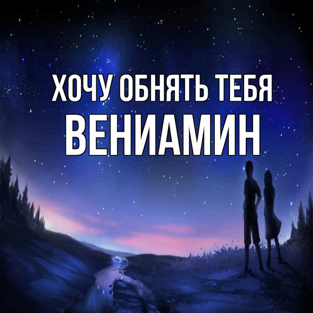 Открытка на каждый день с именем, Вениамин Хочу обнять тебя абстракция 1 Прикольная открытка с пожеланием онлайн скачать бесплатно 