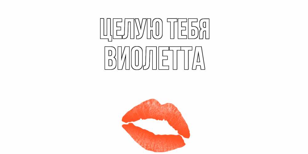 Открытка на каждый день с именем, Виолетта Целую тебя поцелуй Прикольная открытка с пожеланием онлайн скачать бесплатно 