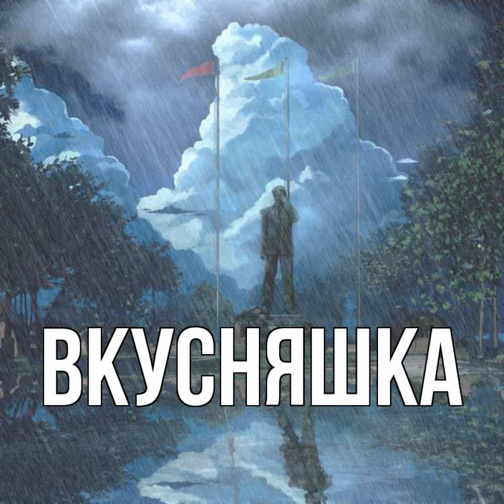 Открытка на каждый день с именем, Вкусняшка Главная небо и флаги Прикольная открытка с пожеланием онлайн скачать бесплатно 