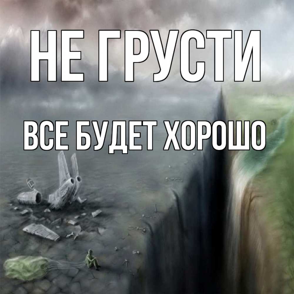 Открытка на каждый день с именем, Все-будет-хорошо Не грусти все спаслись. Прикольная открытка с пожеланием онлайн скачать бесплатно 