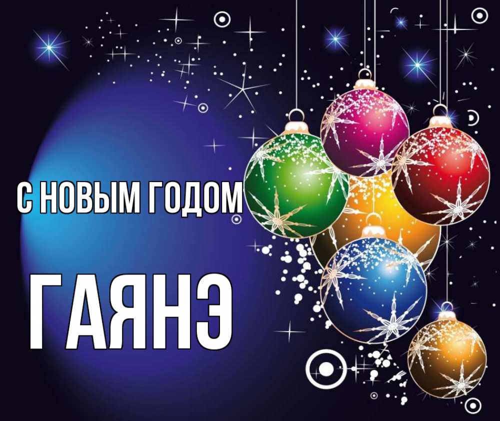 Открытка на каждый день с именем, Гаянэ С новым годом новый год Прикольная открытка с пожеланием онлайн скачать бесплатно 