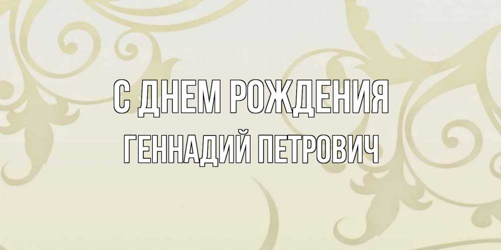 Открытка на каждый день с именем, Геннадий-Петрович С днем рождения Открытка с простым фоном Прикольная открытка с пожеланием онлайн скачать бесплатно 
