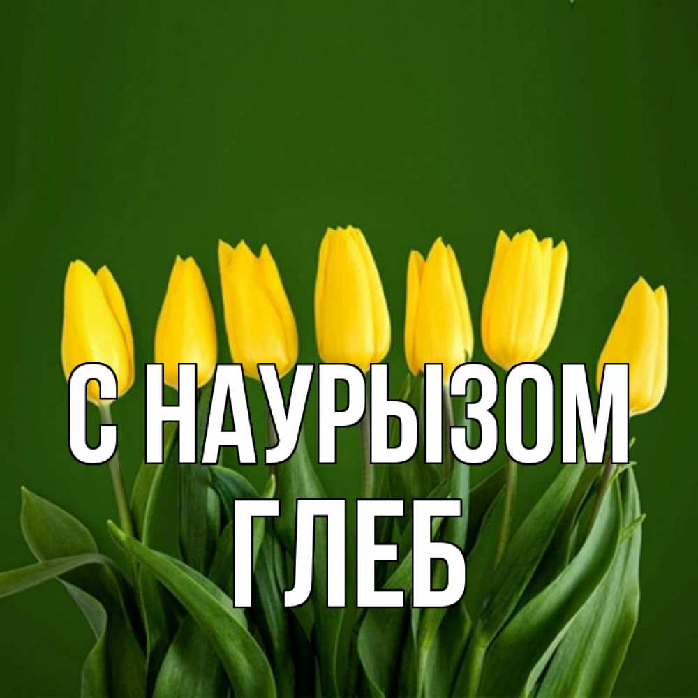 Открытка на каждый день с именем, Глеб С наурызом желтого цвета 3 Прикольная открытка с пожеланием онлайн скачать бесплатно 