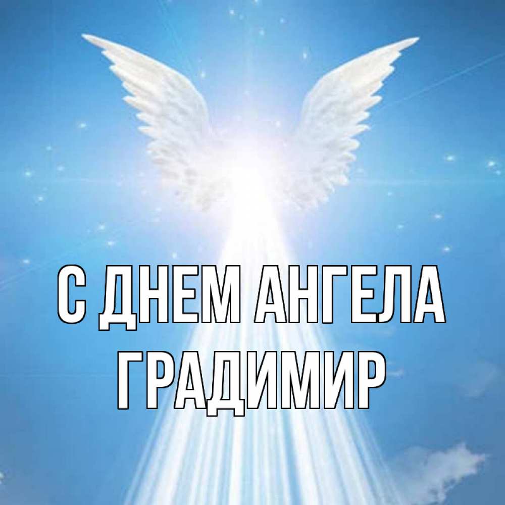 Открытка на каждый день с именем, Градимир С днем ангела поток света Прикольная открытка с пожеланием онлайн скачать бесплатно 