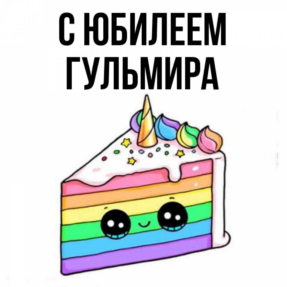 Открытка на каждый день с именем, Гульмира С юбилеем с днем варенья Прикольная открытка с пожеланием онлайн скачать бесплатно 
