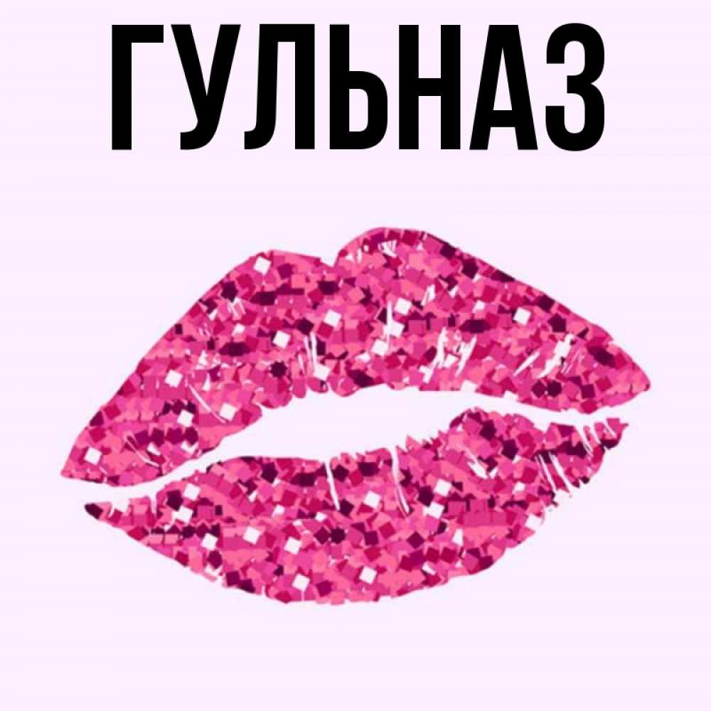 Открытка на каждый день с именем, Гульназ Главная открытка с женскими губами и поцелуем для парня Прикольная открытка с пожеланием онлайн скачать бесплатно 