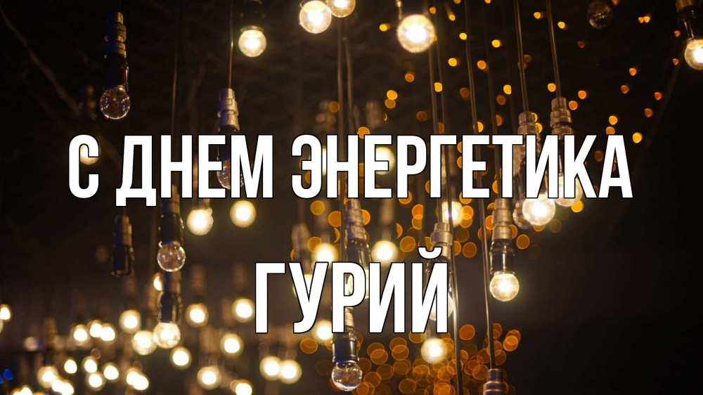 Открытка на каждый день с именем, Гурий С днем энергетика гирлянда Прикольная открытка с пожеланием онлайн скачать бесплатно 