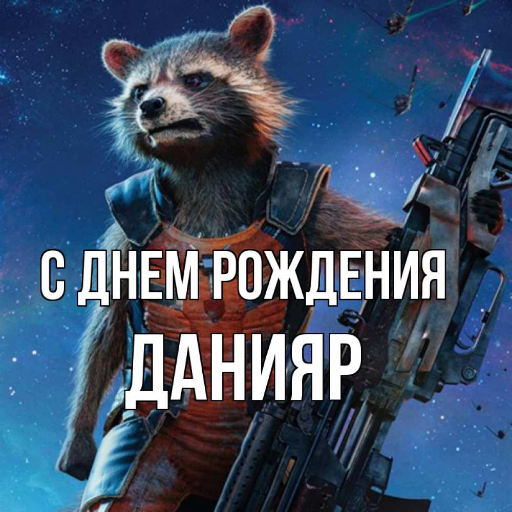 Открытка на каждый день с именем, Данияр С днем рождения реактивный Рокета Прикольная открытка с пожеланием онлайн скачать бесплатно 