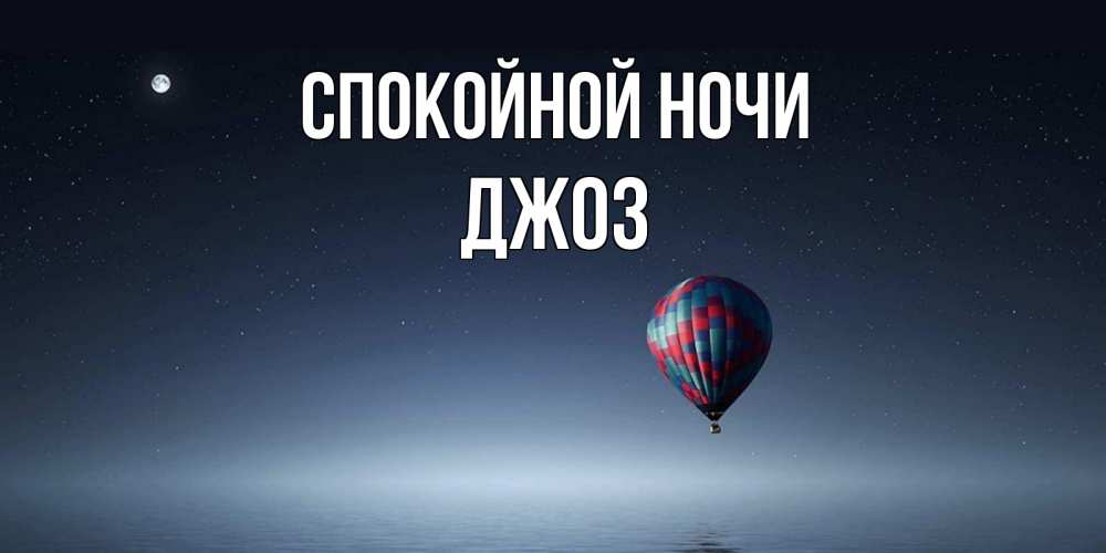Открытка на каждый день с именем, Джоз Спокойной ночи ночная открытка Прикольная открытка с пожеланием онлайн скачать бесплатно 