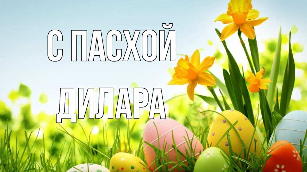 Открытка на каждый день с именем, Дилара С пасхой пасха Прикольная открытка с пожеланием онлайн скачать бесплатно 