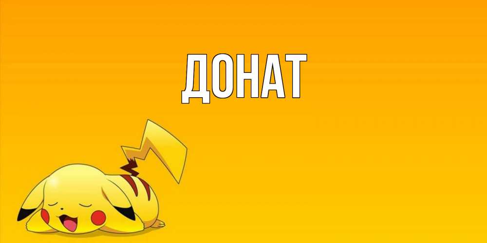 Открытка на каждый день с именем, Донат Главная Сладких снов открытка с покемоном Прикольная открытка с пожеланием онлайн скачать бесплатно 