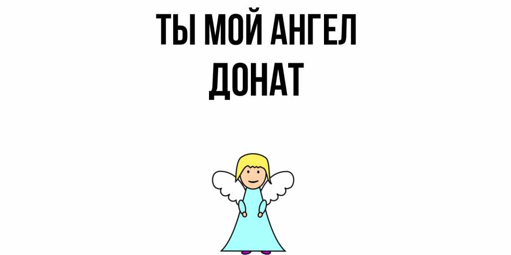 Открытка на каждый день с именем, Донат Ты мой ангел ангел Прикольная открытка с пожеланием онлайн скачать бесплатно 