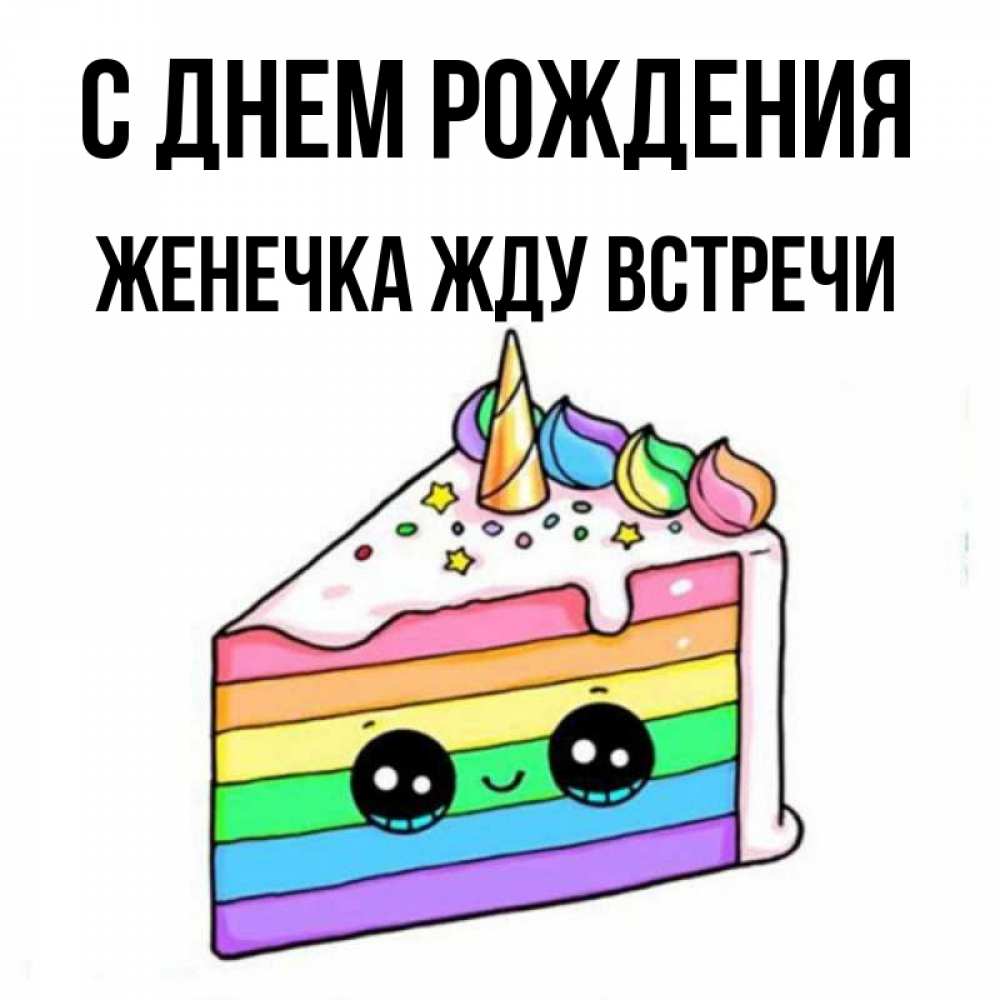 Открытка на каждый день с именем, Женечка-Жду-встречи С днем рождения с днем варенья Прикольная открытка с пожеланием онлайн скачать бесплатно 