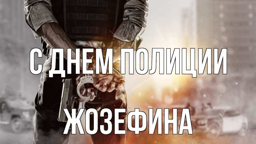 Открытка на каждый день с именем, Жозефина С днем полиции оружие и наручники Прикольная открытка с пожеланием онлайн скачать бесплатно 