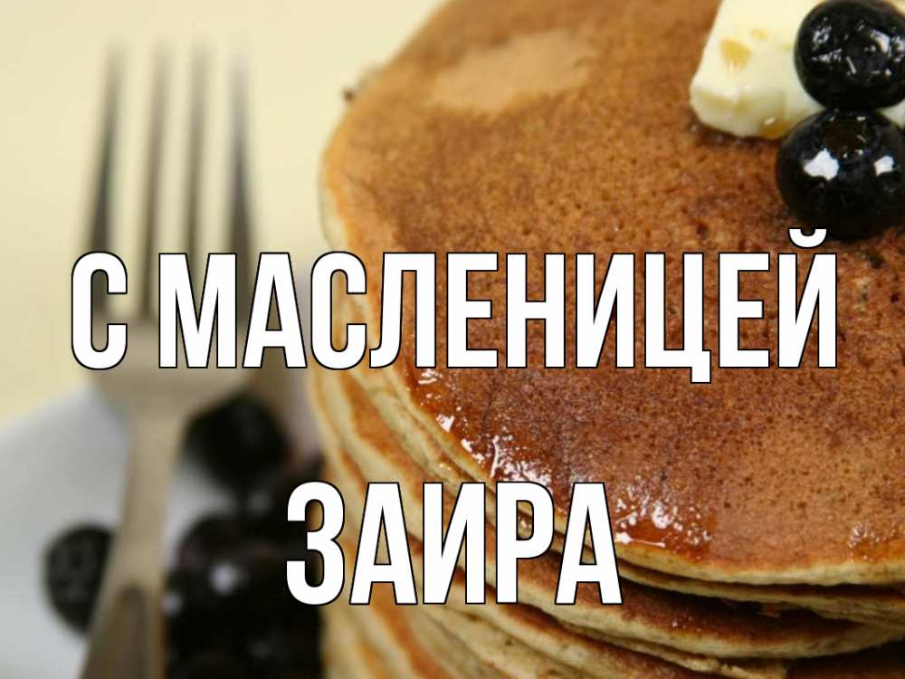 Открытка на каждый день с именем, Заира С масленицей блины Прикольная открытка с пожеланием онлайн скачать бесплатно 