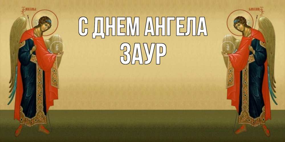 Открытка на каждый день с именем, Заур С днем ангела христианство, праздники, день ангела Прикольная открытка с пожеланием онлайн скачать бесплатно 