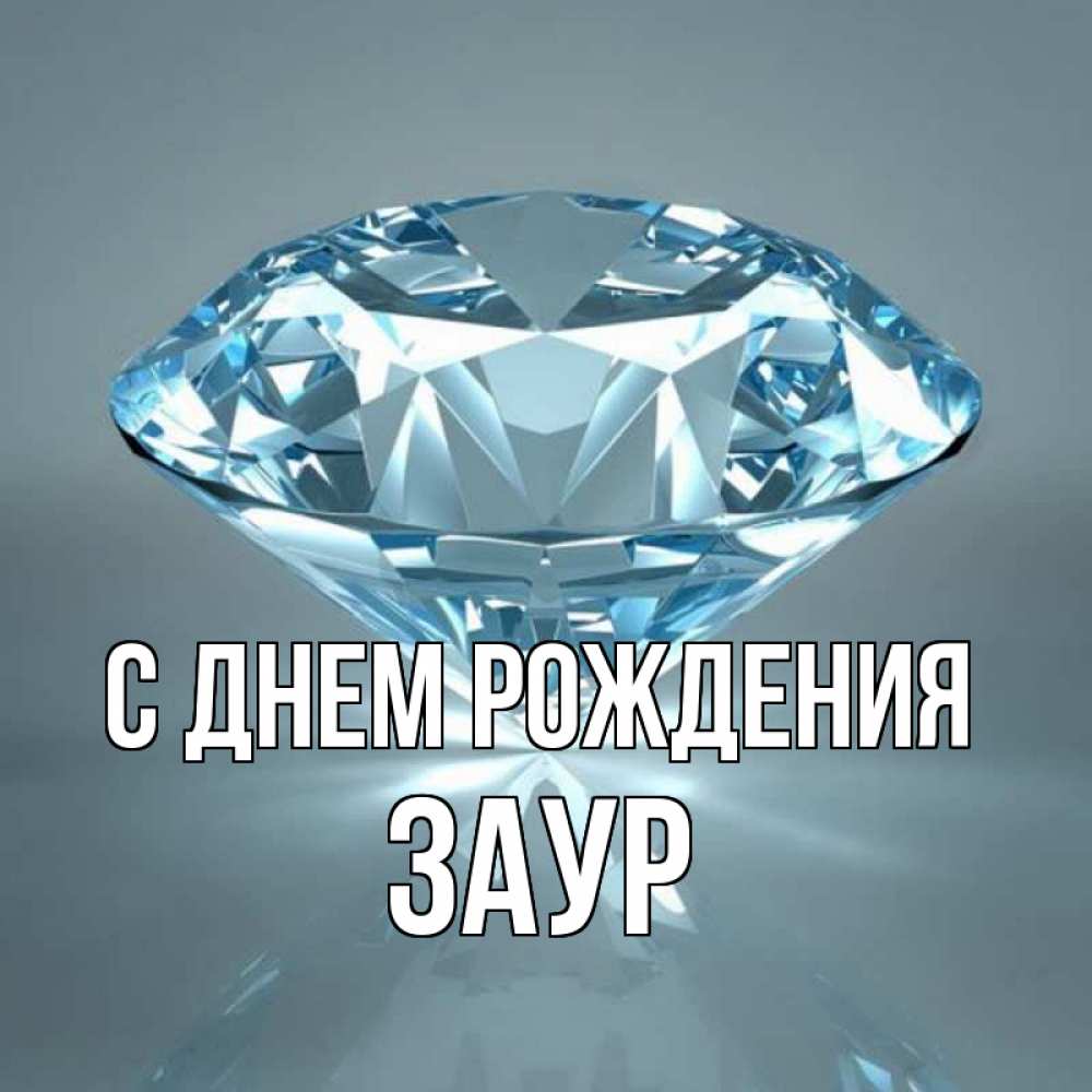Открытка на каждый день с именем, Заур С днем рождения с бриллиантом голубого цвета Прикольная открытка с пожеланием онлайн скачать бесплатно 