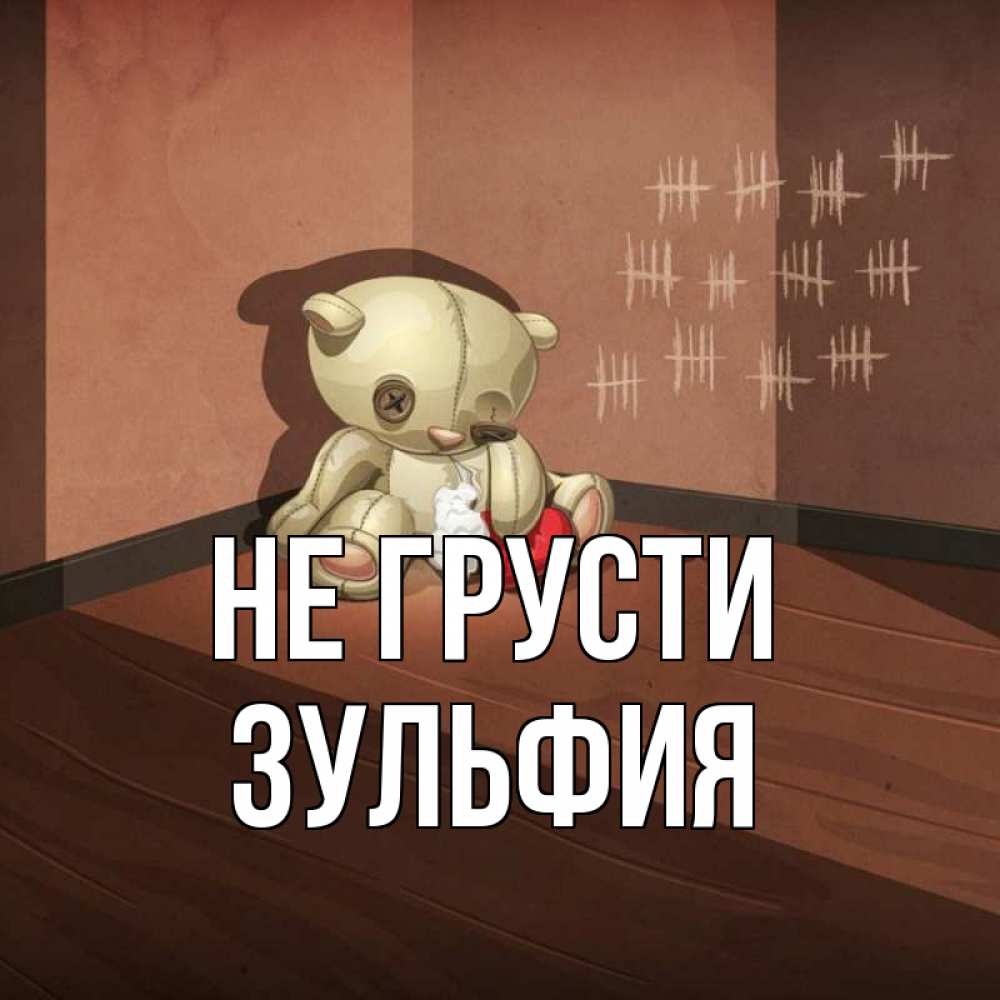 Открытка на каждый день с именем, Зульфия Не грусти мишку бросила хозяйка Прикольная открытка с пожеланием онлайн скачать бесплатно 
