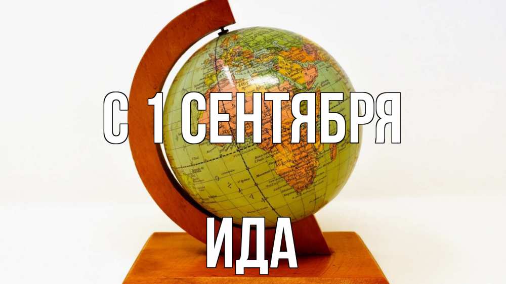 Открытка на каждый день с именем, Ида С 1 сентября с днем знаний Прикольная открытка с пожеланием онлайн скачать бесплатно 