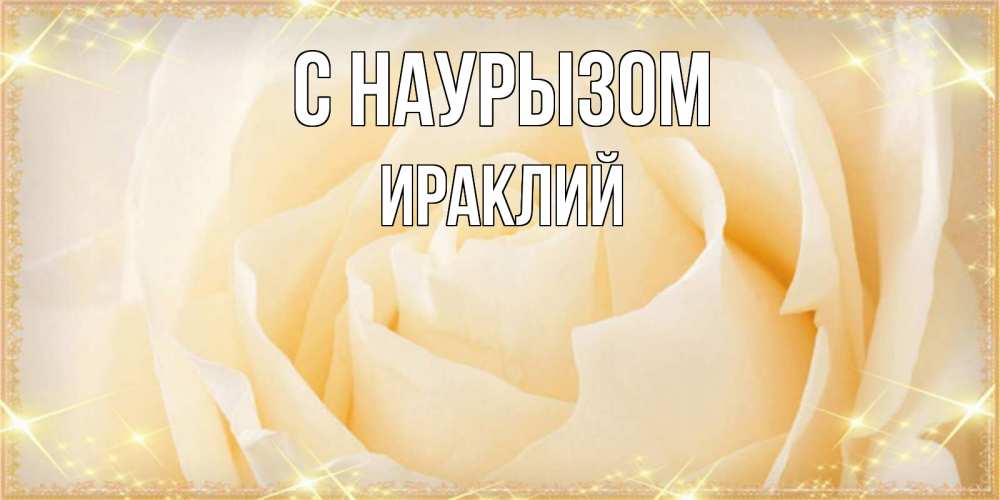Открытка на каждый день с именем, Ираклий С наурызом с праздником весны поздравления для женщины Прикольная открытка с пожеланием онлайн скачать бесплатно 