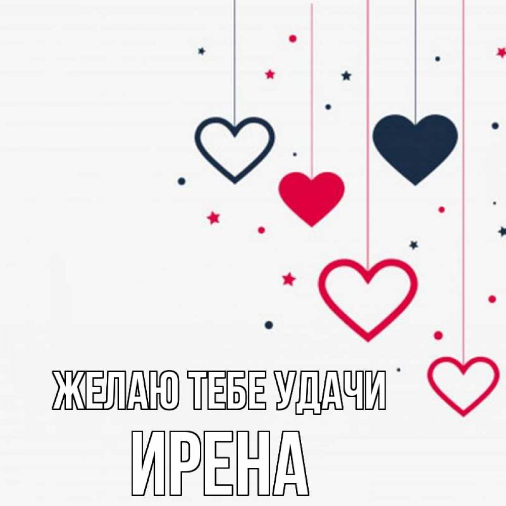 Открытка на каждый день с именем, Ирена Желаю тебе удачи красное и черное Прикольная открытка с пожеланием онлайн скачать бесплатно 