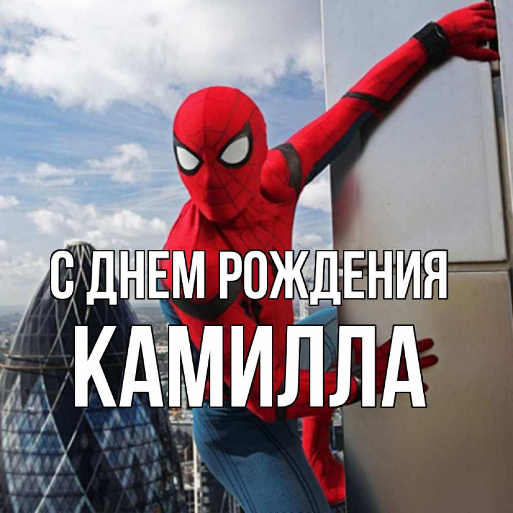 Открытка на каждый день с именем, Камилла С днем рождения Марвел Прикольная открытка с пожеланием онлайн скачать бесплатно 