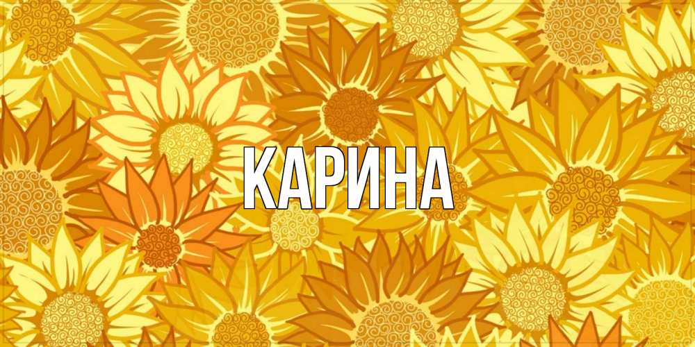 Открытка на каждый день с именем, Карина Главная осень пришла Прикольная открытка с пожеланием онлайн скачать бесплатно 