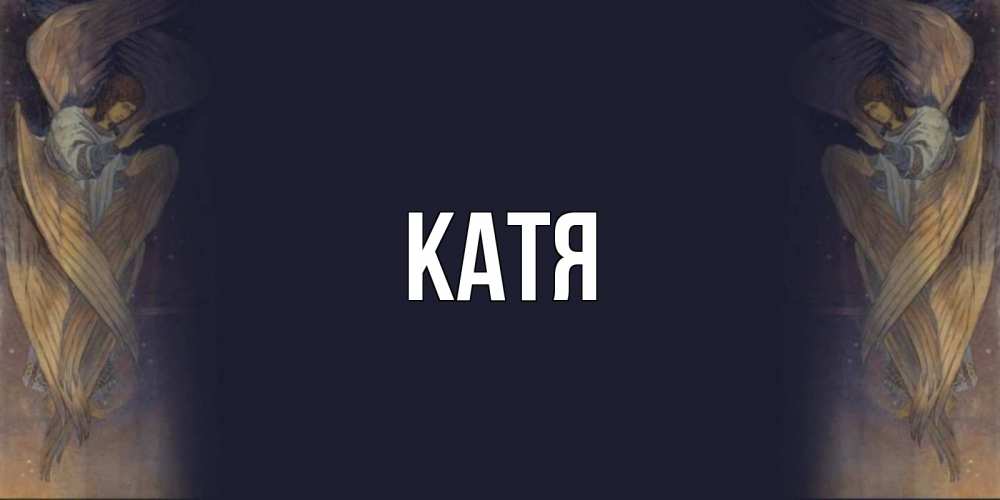 Открытка на каждый день с именем, Катя Главная день ангела Прикольная открытка с пожеланием онлайн скачать бесплатно 