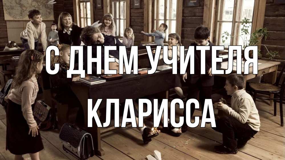 Открытка на каждый день с именем, Кларисса С днем учителя с днем учителя Прикольная открытка с пожеланием онлайн скачать бесплатно 