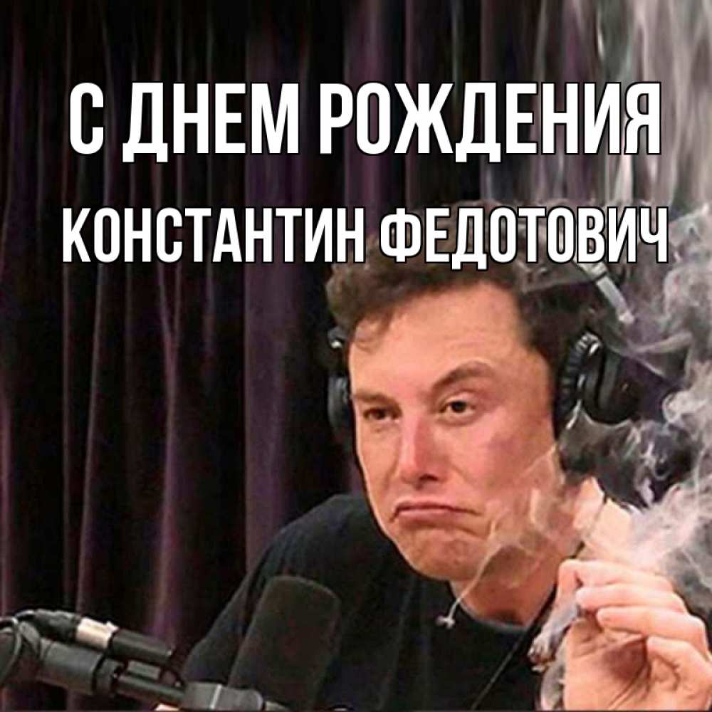 Картинка С днем рождения, Константин Федотович