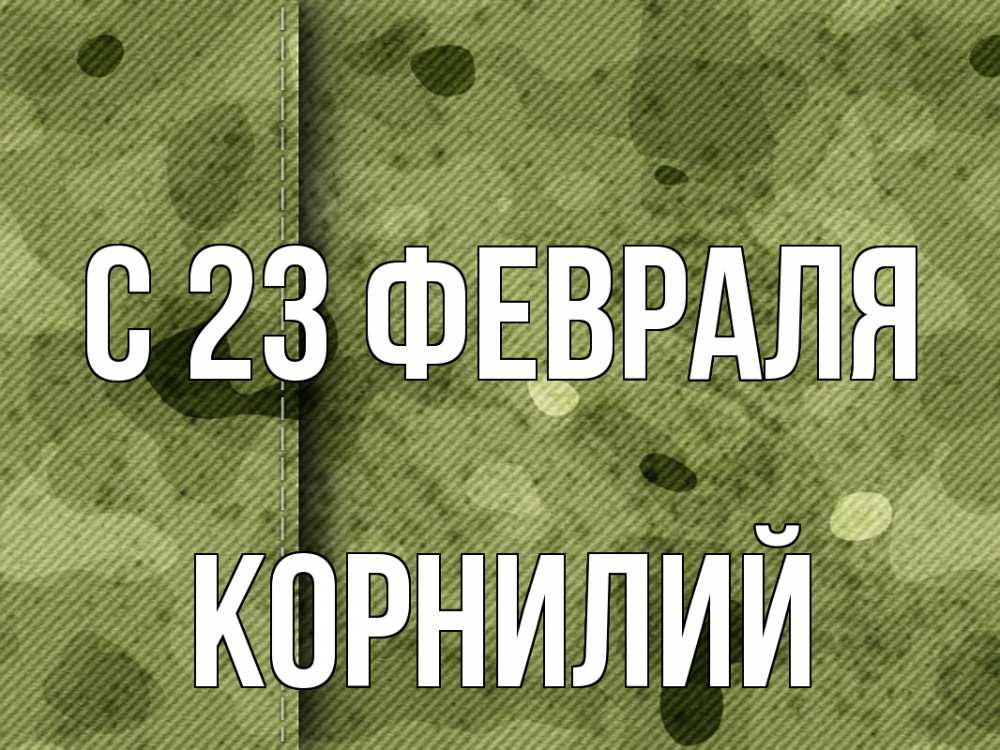 Открытка на каждый день с именем, Корнилий С 23 февраля 23 февраля Прикольная открытка с пожеланием онлайн скачать бесплатно 