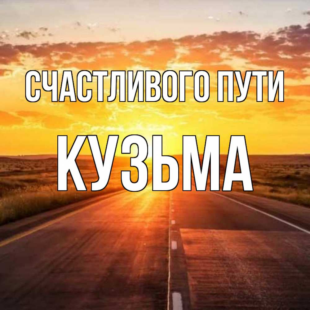 Открытка на каждый день с именем, Кузьма Счастливого пути солнечный свет, закат Прикольная открытка с пожеланием онлайн скачать бесплатно 