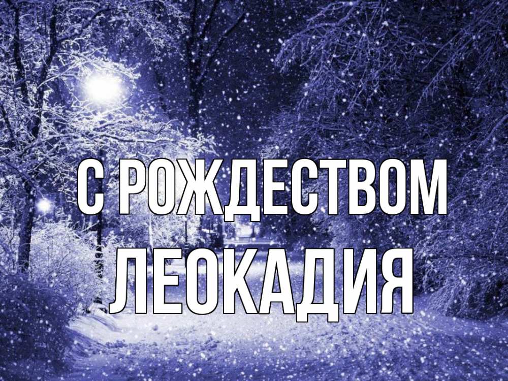 Открытка на каждый день с именем, Леокадия С рождеством зима, снег, фонарь Прикольная открытка с пожеланием онлайн скачать бесплатно 