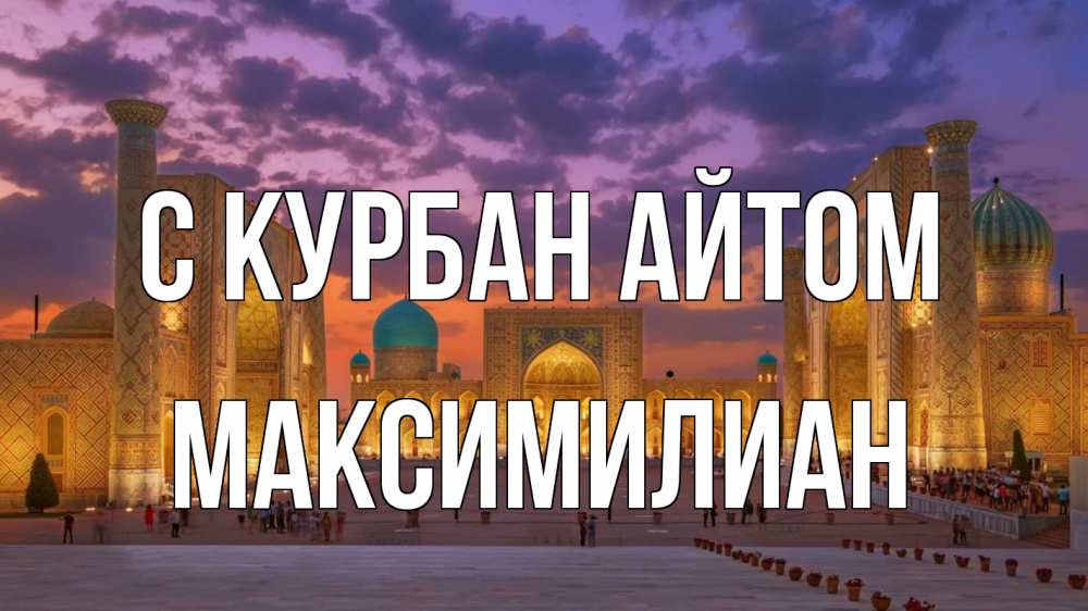 Открытка на каждый день с именем, Максимилиан С курбан айтом мечеть Прикольная открытка с пожеланием онлайн скачать бесплатно 