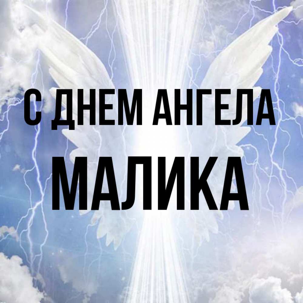 Открытка на каждый день с именем, Малика С днем ангела молнии на небе и свет Прикольная открытка с пожеланием онлайн скачать бесплатно 