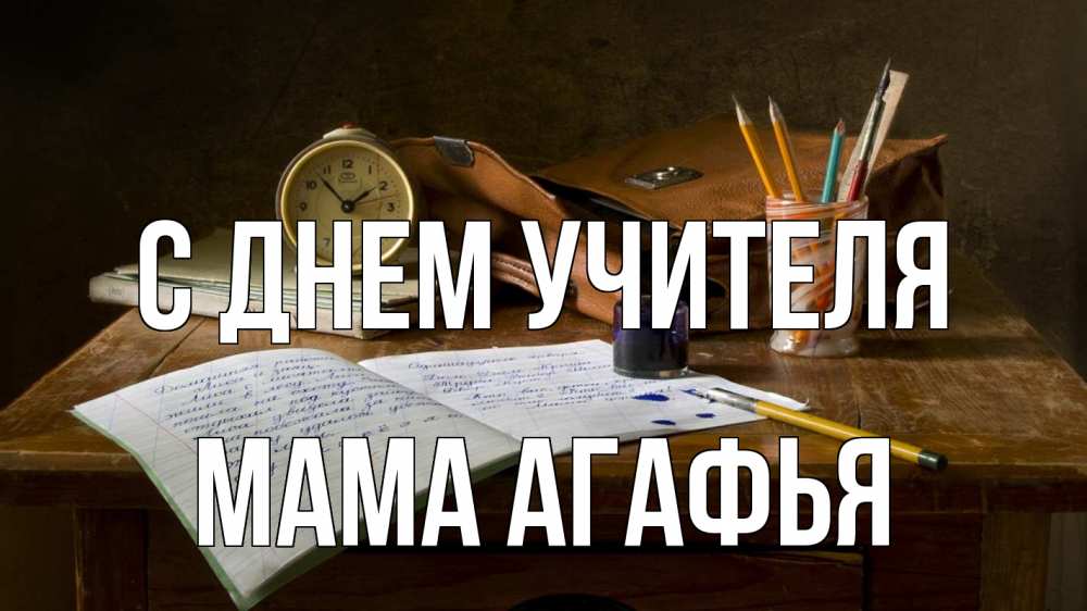 Открытка на каждый день с именем, Мама-Агафья С днем учителя с днем учителя Прикольная открытка с пожеланием онлайн скачать бесплатно 