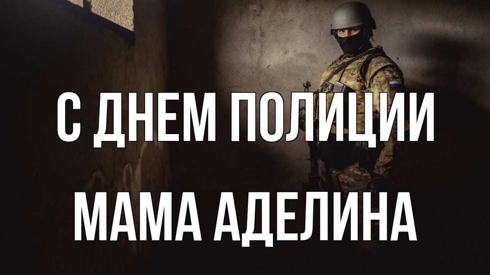 Открытка на каждый день с именем, Мама-Аделина С днем полиции полиция Прикольная открытка с пожеланием онлайн скачать бесплатно 