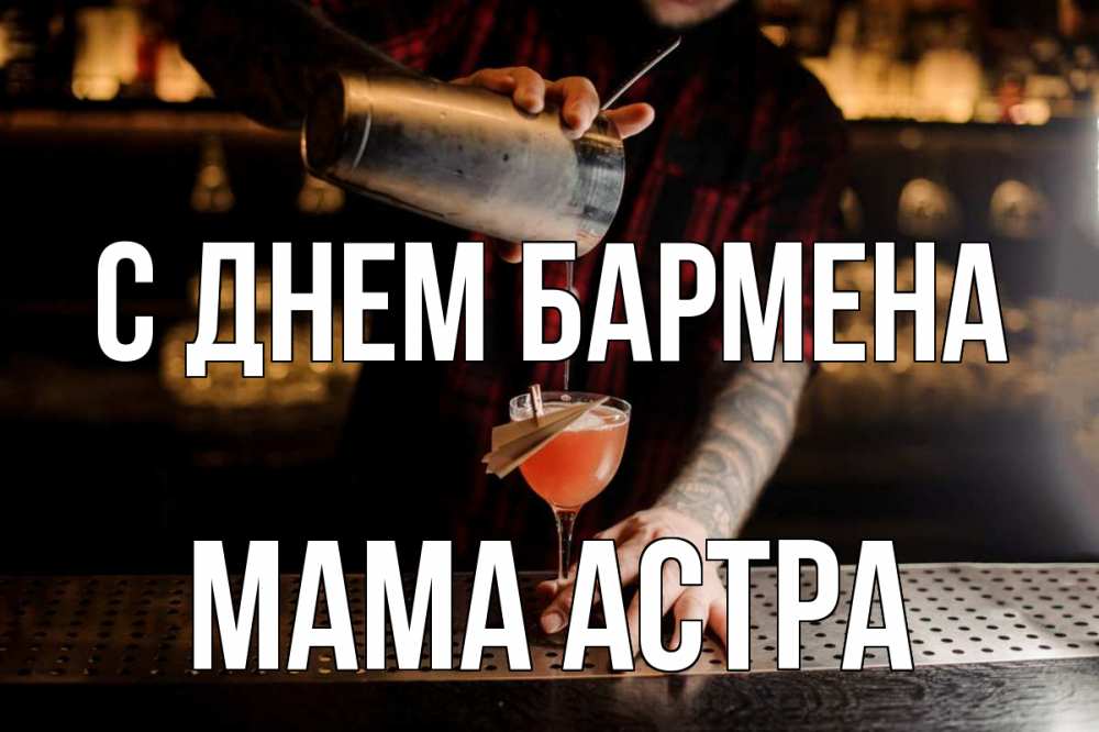 Открытка на каждый день с именем, Мама-Астра С днем бармена с днем бармена Прикольная открытка с пожеланием онлайн скачать бесплатно 