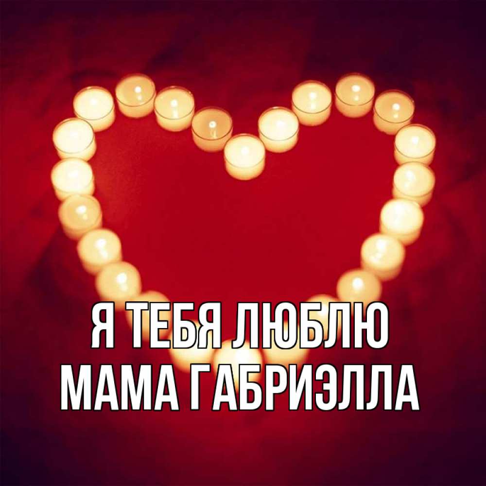 Открытка на каждый день с именем, Мама-Габриэлла Я тебя люблю красота на красном фоне Прикольная открытка с пожеланием онлайн скачать бесплатно 