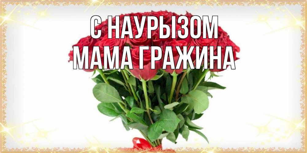 Открытка на каждый день с именем, Мама-Гражина С наурызом самый огромный букет для милых дам Прикольная открытка с пожеланием онлайн скачать бесплатно 