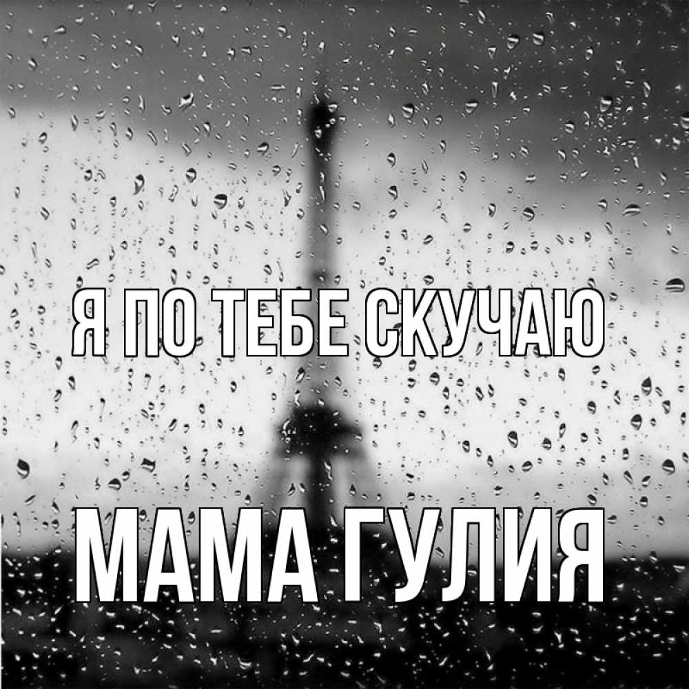Открытка на каждый день с именем, Мама-Гулия Я по тебе скучаю башня Прикольная открытка с пожеланием онлайн скачать бесплатно 