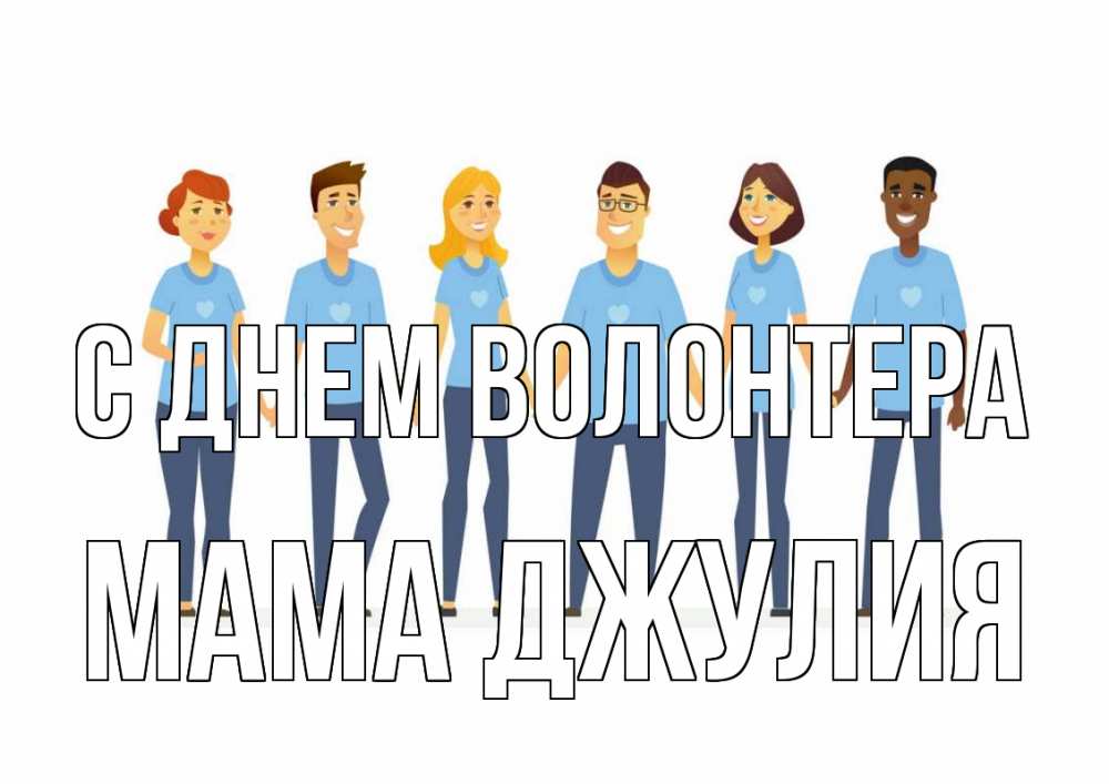 Открытка на каждый день с именем, Мама-Джулия С днем волонтера С днем волонтера Прикольная открытка с пожеланием онлайн скачать бесплатно 