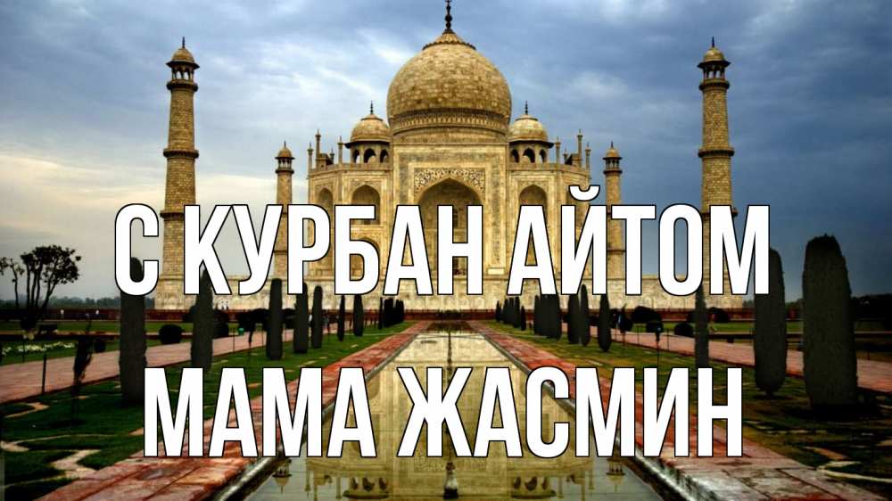 Открытка на каждый день с именем, Мама-Жасмин С курбан айтом тадж махал Прикольная открытка с пожеланием онлайн скачать бесплатно 