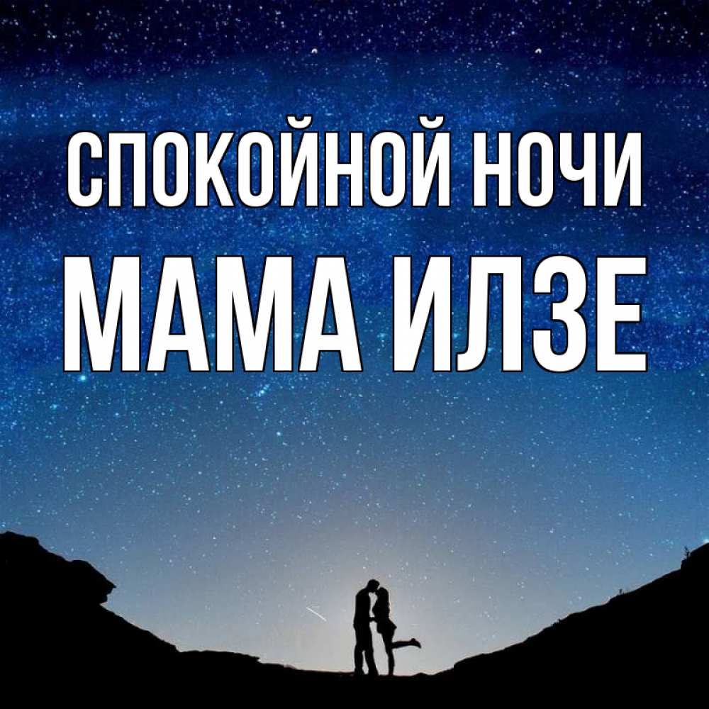 Открытка на каждый день с именем, Мама-Илзе Спокойной ночи звездное небо и люди Прикольная открытка с пожеланием онлайн скачать бесплатно 