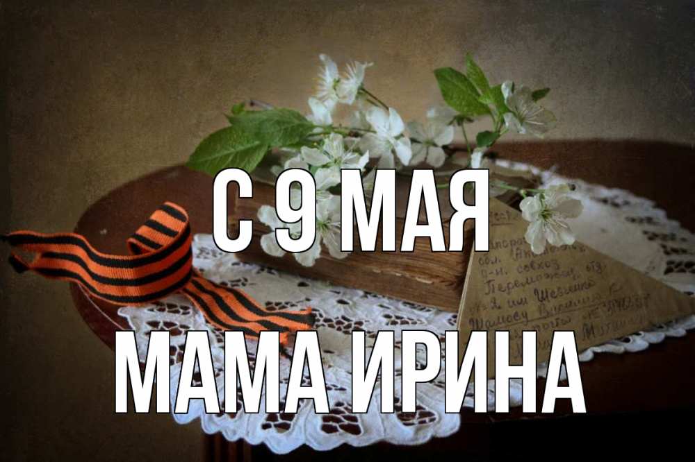 Открытка на каждый день с именем, Мама-Ирина С 9 мая 9 мая Прикольная открытка с пожеланием онлайн скачать бесплатно 