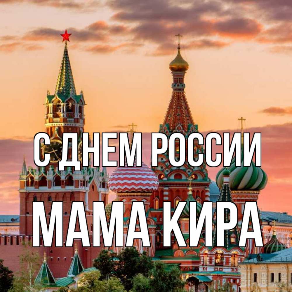 Открытка на каждый день с именем, Мама-Кира С днем россии С днем России Прикольная открытка с пожеланием онлайн скачать бесплатно 