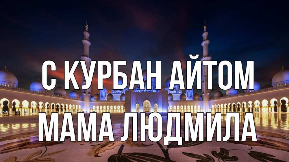 Открытка на каждый день с именем, Мама-Людмила С курбан айтом мечеть Прикольная открытка с пожеланием онлайн скачать бесплатно 