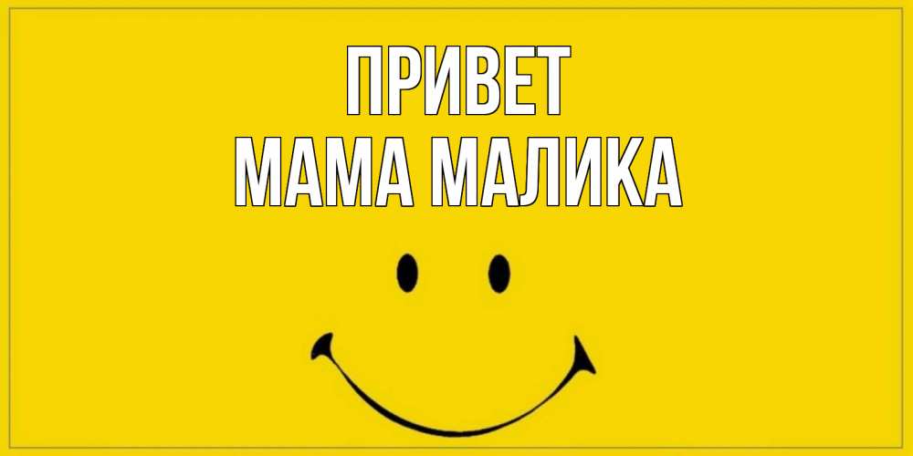 Открытка на каждый день с именем, Мама-Малика Привет смайл Прикольная открытка с пожеланием онлайн скачать бесплатно 